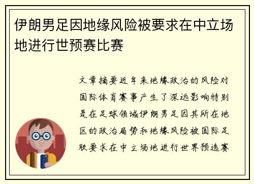 伊朗男足因地缘风险被要求在中立场地进行世预赛比赛 伊朗男足因地缘风险被要求在中立场地进行世预赛比赛