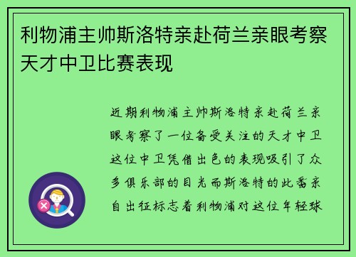 利物浦主帅斯洛特亲赴荷兰亲眼考察天才中卫比赛表现
