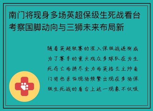 南门将现身多场英超保级生死战看台考察国脚动向与三狮未来布局新
