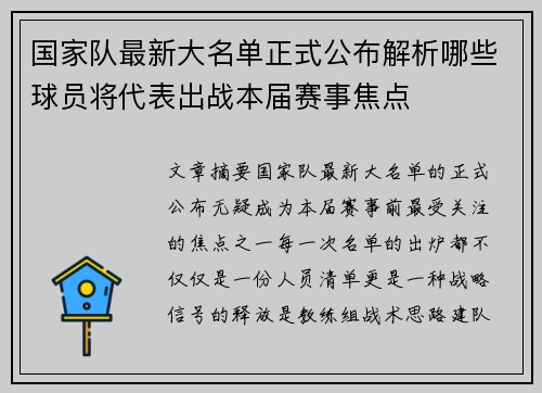 国家队最新大名单正式公布解析哪些球员将代表出战本届赛事焦点 国家队最新大名单正式公布解析哪些球员将代表出战本届赛事焦点