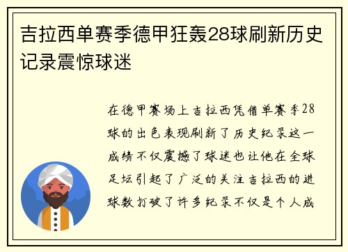 吉拉西单赛季德甲狂轰28球刷新历史记录震惊球迷 吉拉西单赛季德甲狂轰28球刷新历史记录震惊球迷
