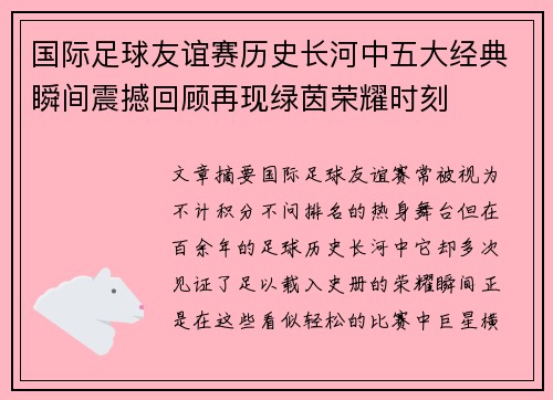 国际足球友谊赛历史长河中五大经典瞬间震撼回顾再现绿茵荣耀时刻 国际足球友谊赛历史长河中五大经典瞬间震撼回顾再现绿茵荣耀时刻