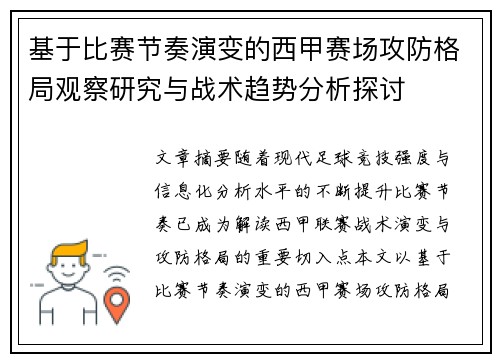 基于比赛节奏演变的西甲赛场攻防格局观察研究与战术趋势分析探讨 基于比赛节奏演变的西甲赛场攻防格局观察研究与战术趋势分析探讨