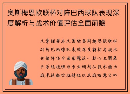 奥斯梅恩欧联杯对阵巴西球队表现深度解析与战术价值评估全面前瞻 奥斯梅恩欧联杯对阵巴西球队表现深度解析与战术价值评估全面前瞻