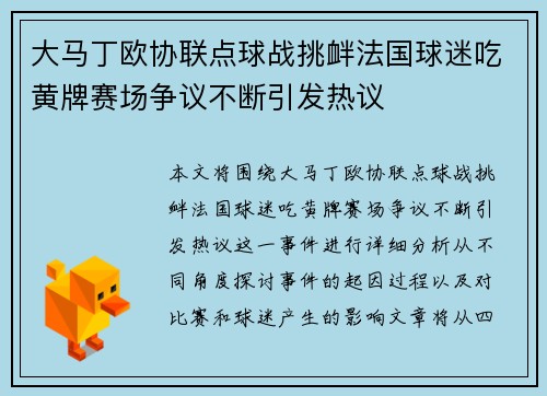 大马丁欧协联点球战挑衅法国球迷吃黄牌赛场争议不断引发热议