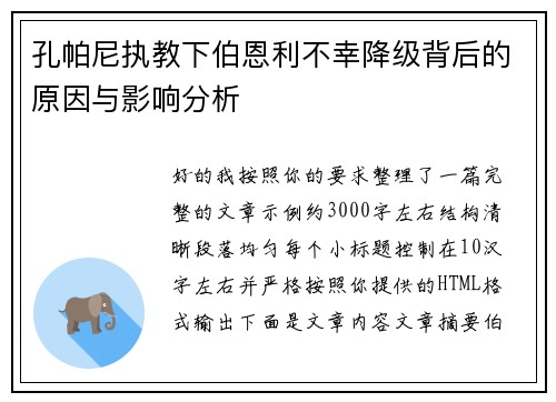 孔帕尼执教下伯恩利不幸降级背后的原因与影响分析 孔帕尼执教下伯恩利不幸降级背后的原因与影响分析