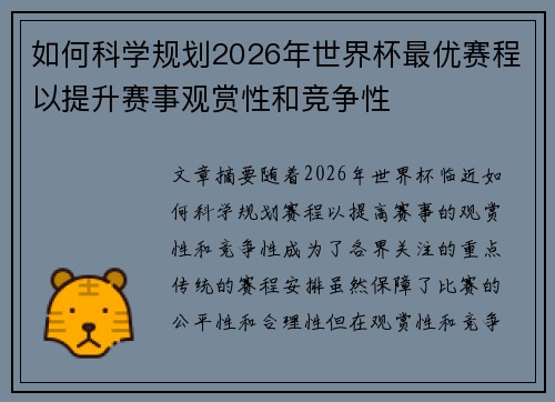 如何科学规划2026年世界杯最优赛程以提升赛事观赏性和竞争性
