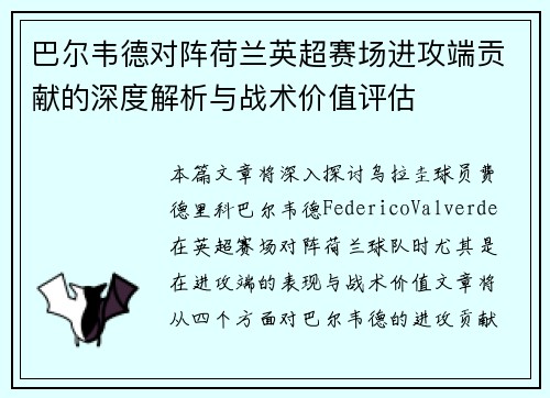 巴尔韦德对阵荷兰英超赛场进攻端贡献的深度解析与战术价值评估 巴尔韦德对阵荷兰英超赛场进攻端贡献的深度解析与战术价值评估