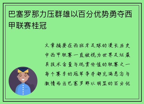 巴塞罗那力压群雄以百分优势勇夺西甲联赛桂冠