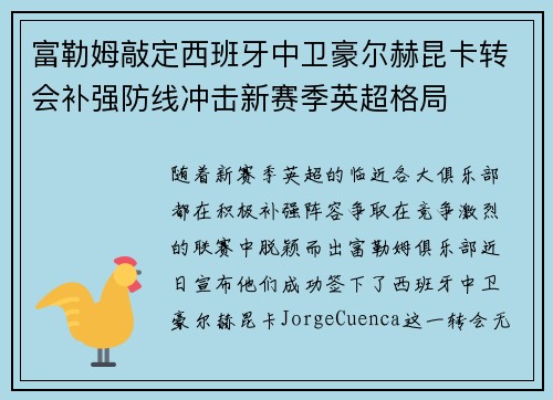 富勒姆敲定西班牙中卫豪尔赫昆卡转会补强防线冲击新赛季英超格局 富勒姆敲定西班牙中卫豪尔赫昆卡转会补强防线冲击新赛季英超格局