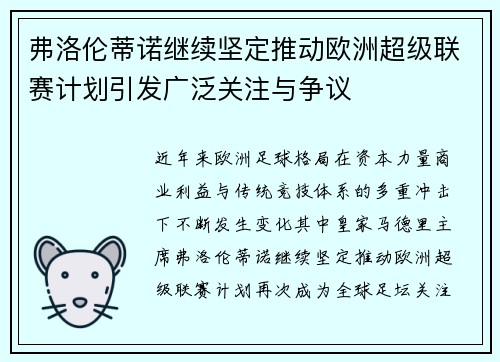 弗洛伦蒂诺继续坚定推动欧洲超级联赛计划引发广泛关注与争议 弗洛伦蒂诺继续坚定推动欧洲超级联赛计划引发广泛关注与争议