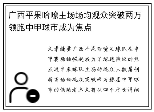 广西平果哈嘹主场场均观众突破两万领跑中甲球市成为焦点