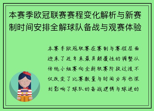 本赛季欧冠联赛赛程变化解析与新赛制时间安排全解球队备战与观赛体验升级