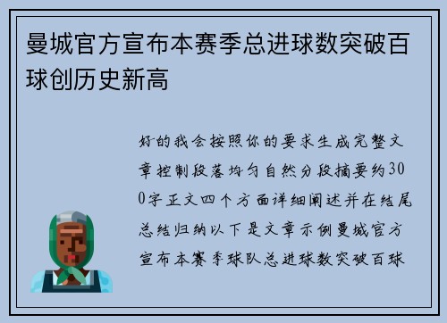 曼城官方宣布本赛季总进球数突破百球创历史新高