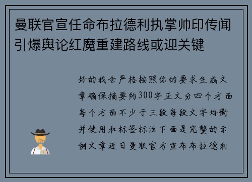 曼联官宣任命布拉德利执掌帅印传闻引爆舆论红魔重建路线或迎关键