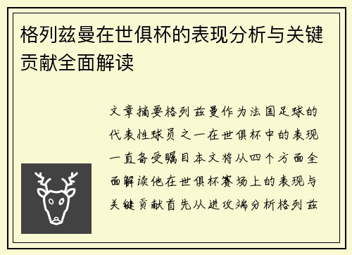 格列兹曼在世俱杯的表现分析与关键贡献全面解读