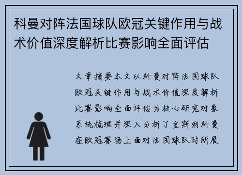 科曼对阵法国球队欧冠关键作用与战术价值深度解析比赛影响全面评估