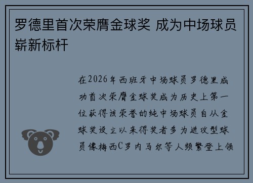 罗德里首次荣膺金球奖 成为中场球员崭新标杆